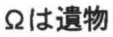 Clipped legend explaining that Ω denotes archaeological artifacts